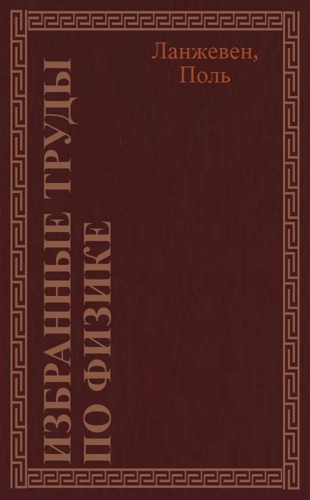 Избранные труды [по физике]