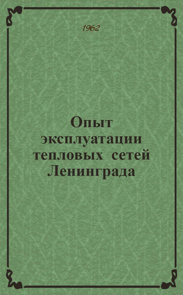 Опыт эксплуатации тепловых сетей Ленинграда