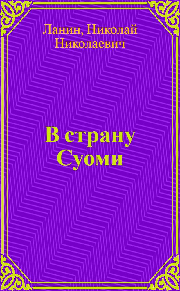 В страну Суоми