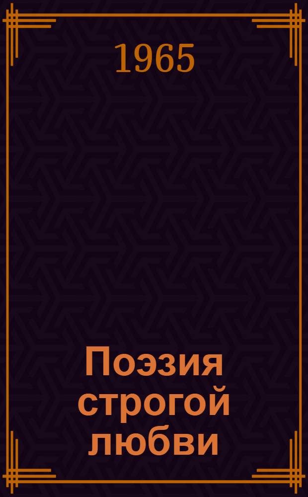 Поэзия строгой любви : О лирике Ярослава Смелякова