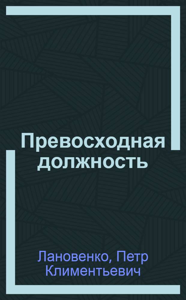 Превосходная должность : Роман