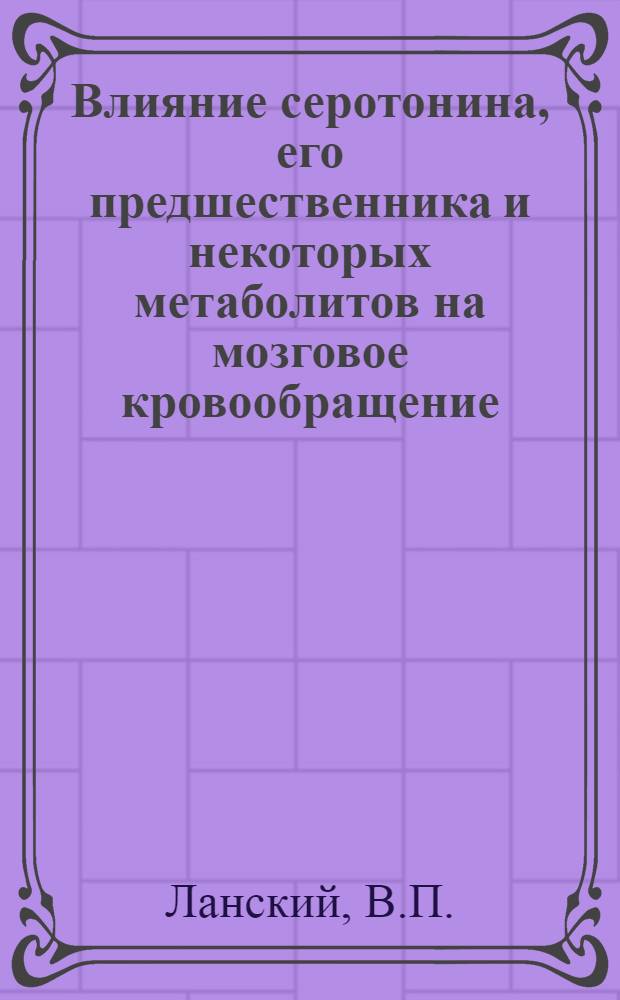Влияние серотонина, его предшественника и некоторых метаболитов на мозговое кровообращение : Автореферат дис. на соискание учен. степени канд. мед. наук
