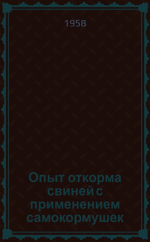 Опыт откорма свиней с применением самокормушек