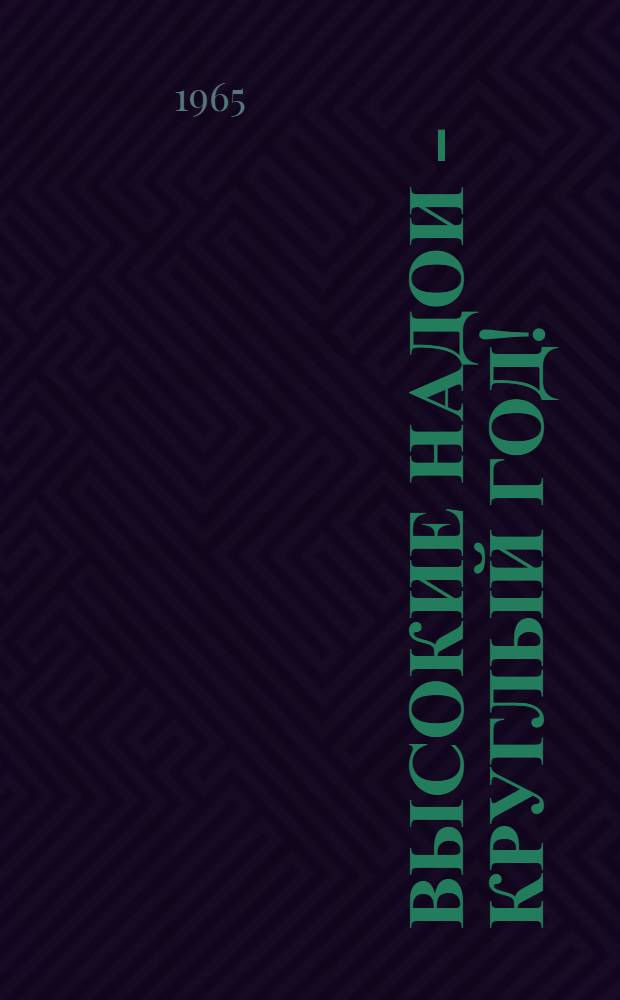 Высокие надои - круглый год! : (Из опыта молочного животноводства колхоза "Волга" Ульян. района)