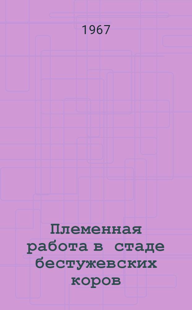 Племенная работа в стаде бестужевских коров