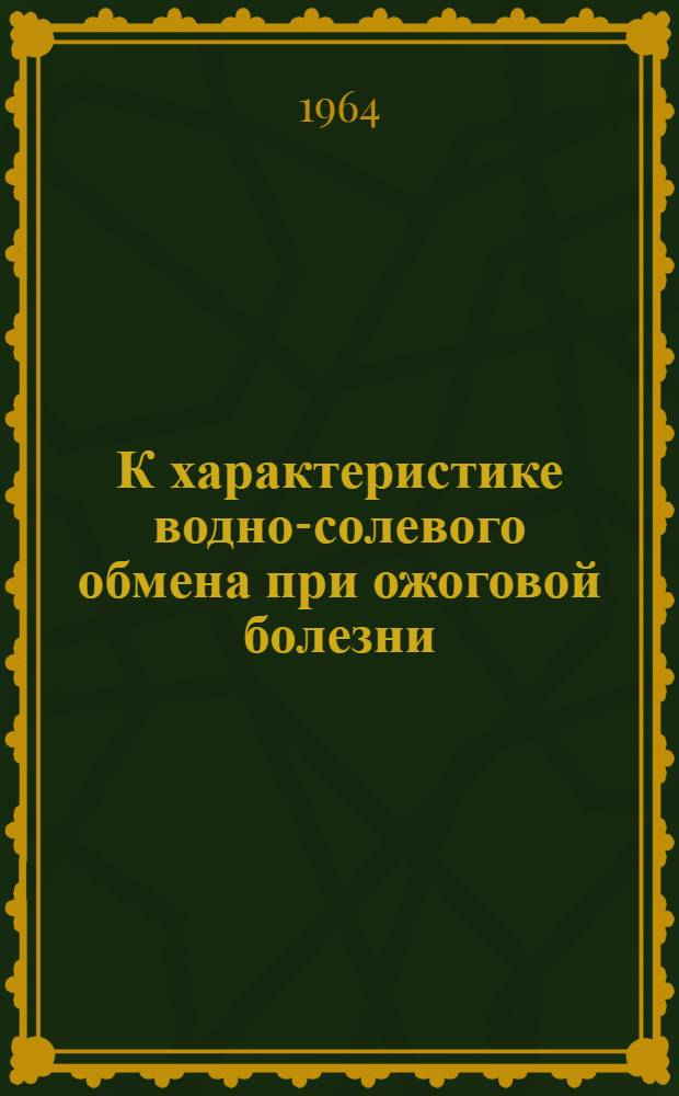 К характеристике водно-солевого обмена при ожоговой болезни : Автореферат дис. на соискание учен. степени кандидата мед. наук