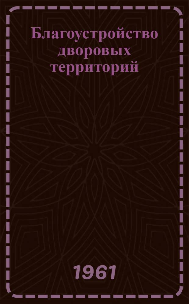 Благоустройство дворовых территорий