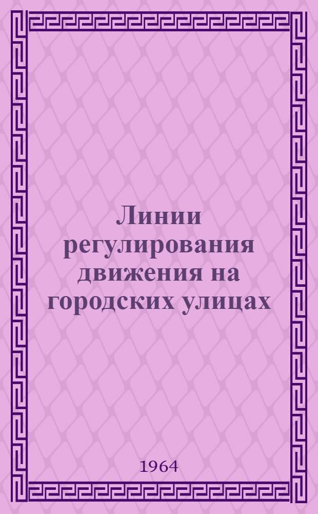 Линии регулирования движения на городских улицах