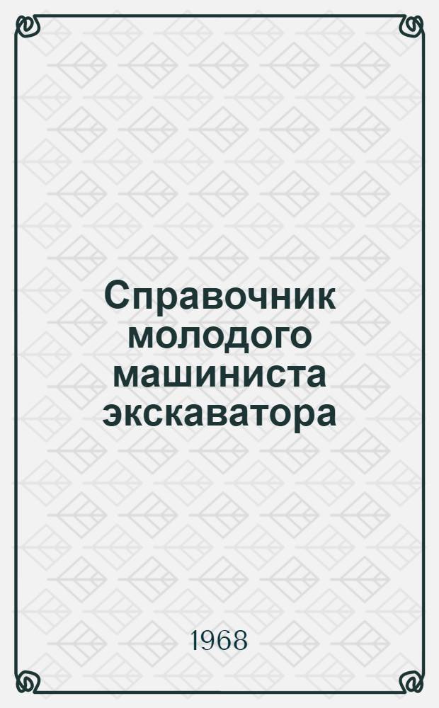 Справочник молодого машиниста экскаватора
