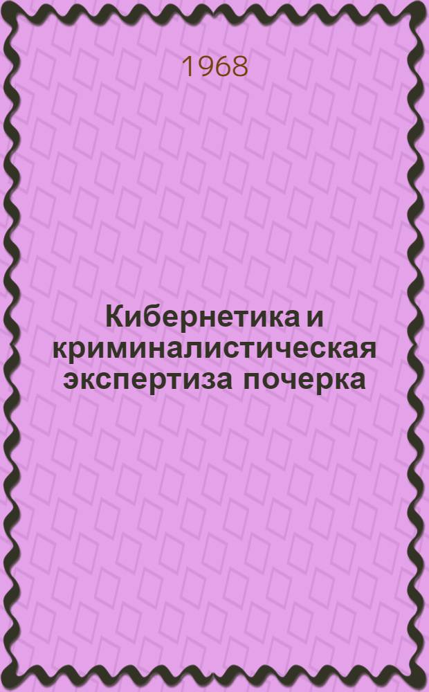 Кибернетика и криминалистическая экспертиза почерка