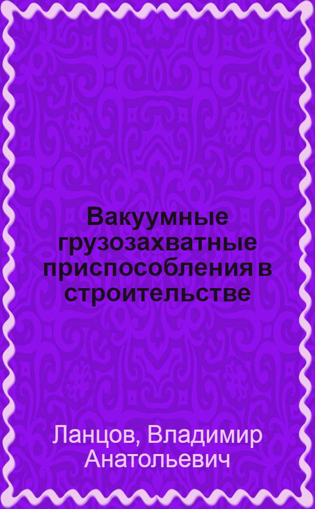Вакуумные грузозахватные приспособления в строительстве