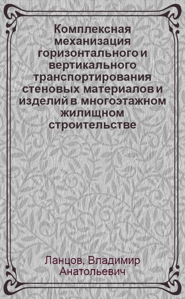 Комплексная механизация горизонтального и вертикального транспортирования стеновых материалов и изделий в многоэтажном жилищном строительстве
