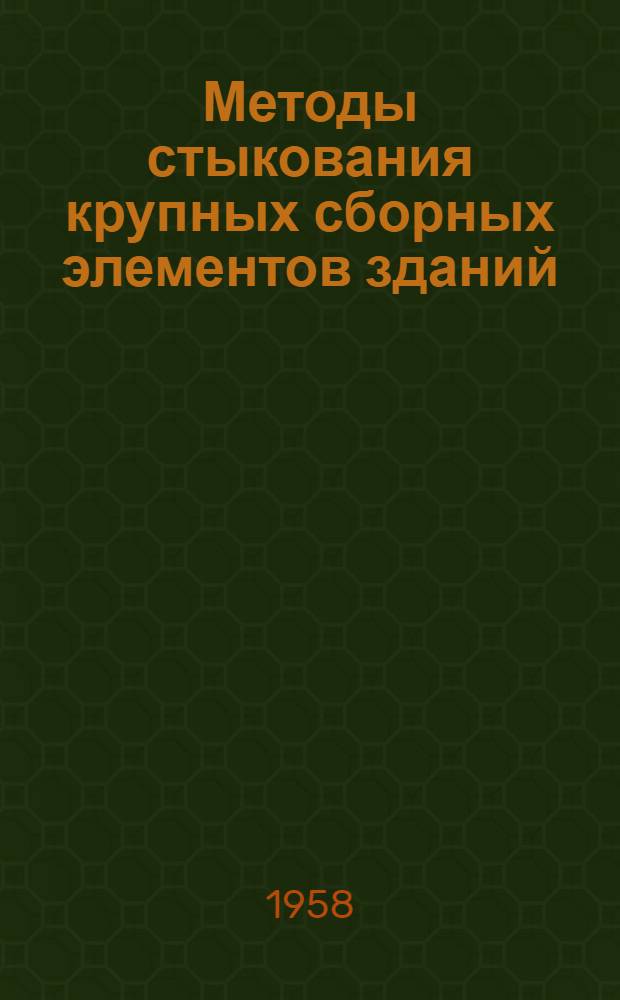 Методы стыкования крупных сборных элементов зданий