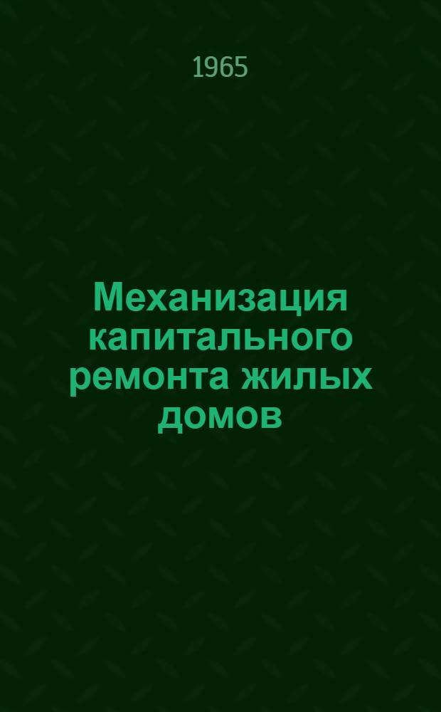 Механизация капитального ремонта жилых домов