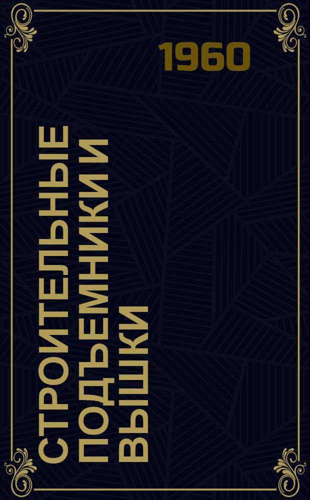 Строительные подъемники и вышки : (Стенограмма лекции)