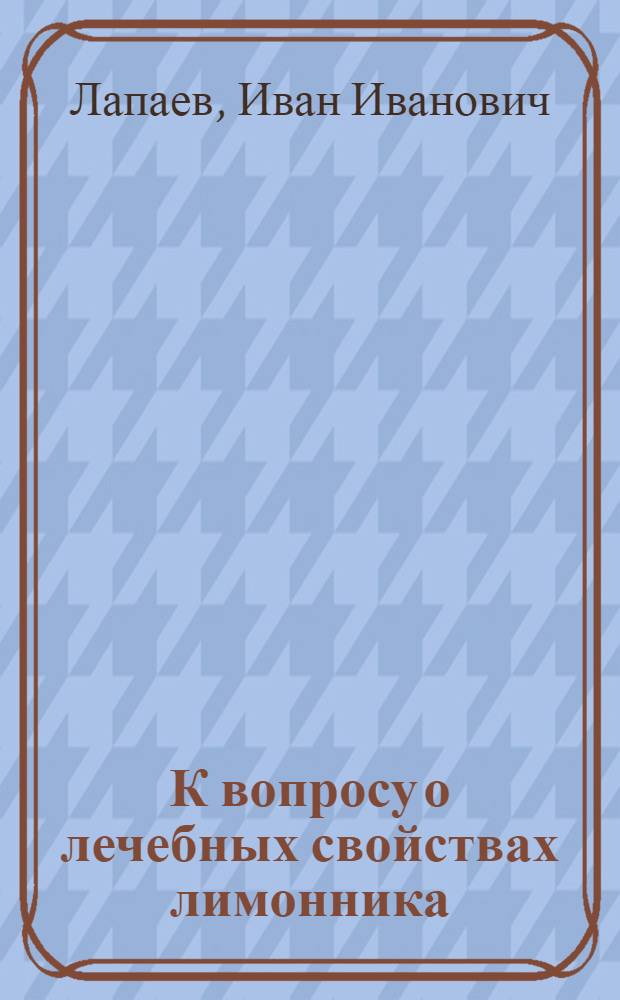 К вопросу о лечебных свойствах лимонника