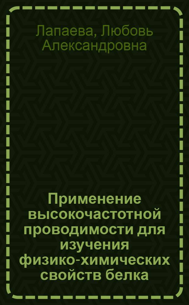Применение высокочастотной проводимости для изучения физико-химических свойств белка : Автореферат дис. на соискание учен. степени кандидата биол. наук