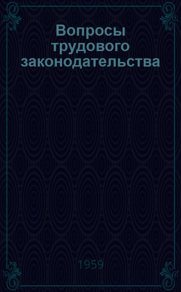 Вопросы трудового законодательства : (Консультации)