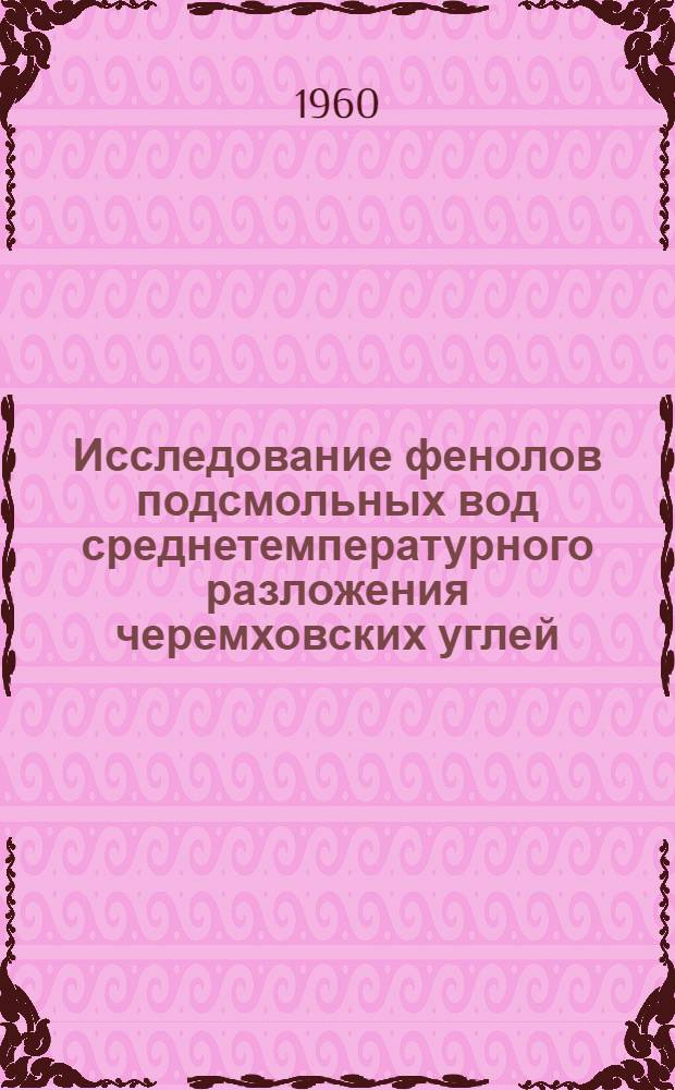 Исследование фенолов подсмольных вод среднетемпературного разложения черемховских углей : Автореферат дис. на соискание учен. степени кандидата хим. наук