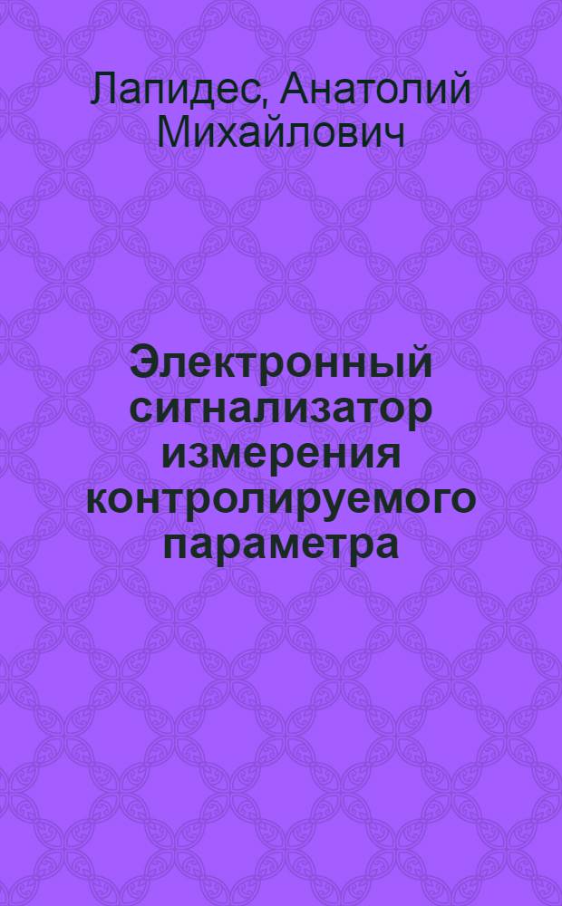 Электронный сигнализатор измерения контролируемого параметра