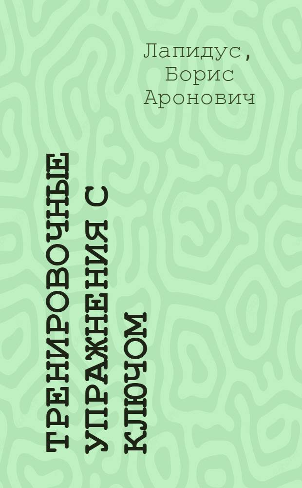 Тренировочные упражнения с ключом : Для лабораторной и домашней работы : Учеб. пособие для неязыковых вузов