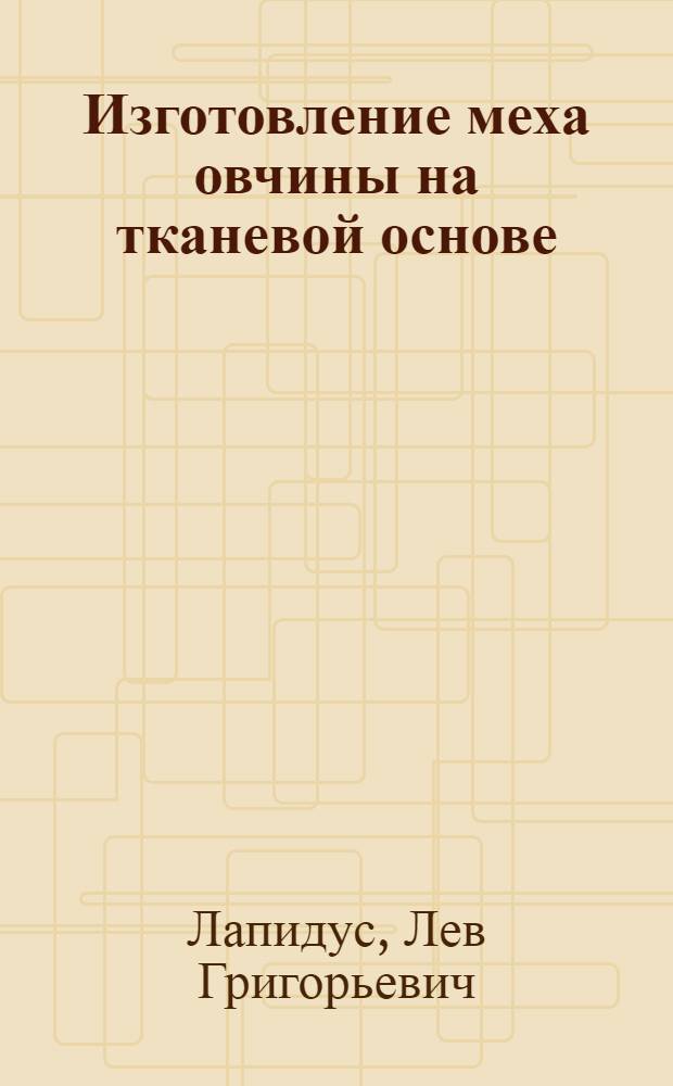 Изготовление меха овчины на тканевой основе