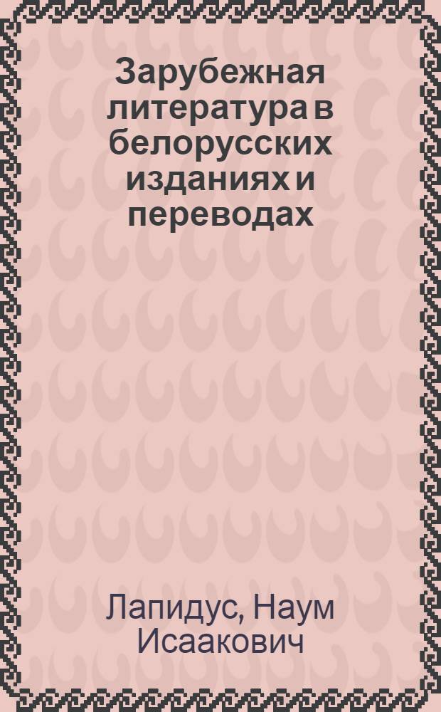 Зарубежная литература в белорусских изданиях и переводах : В 2 вып. : Вып. 1-