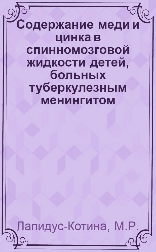 Содержание меди и цинка в спинномозговой жидкости детей, больных туберкулезным менингитом : Автореферат дис. на соискание ученой степени кандидата мед. наук