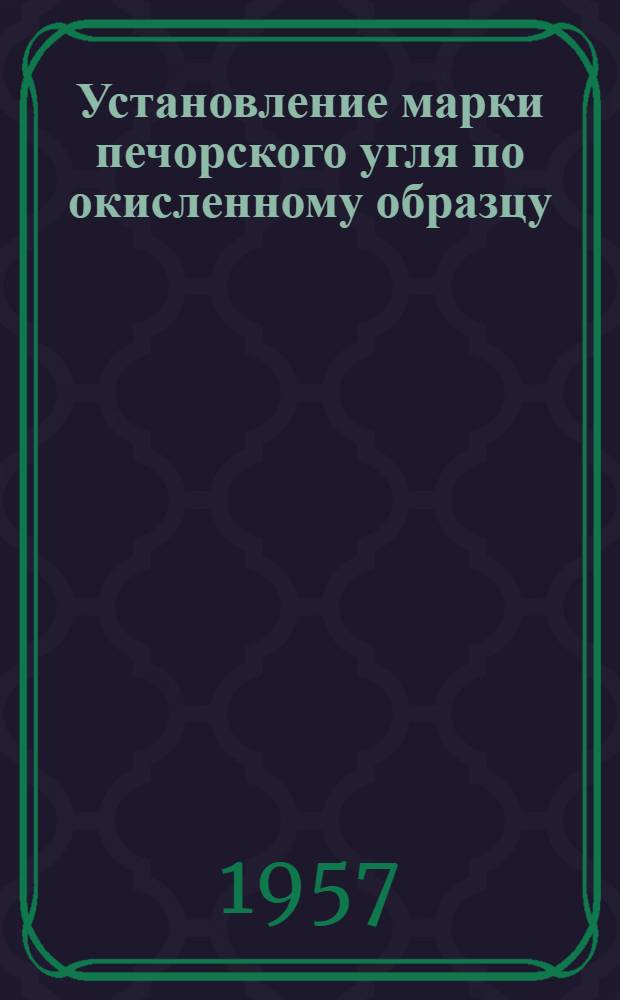 Установление марки печорского угля по окисленному образцу