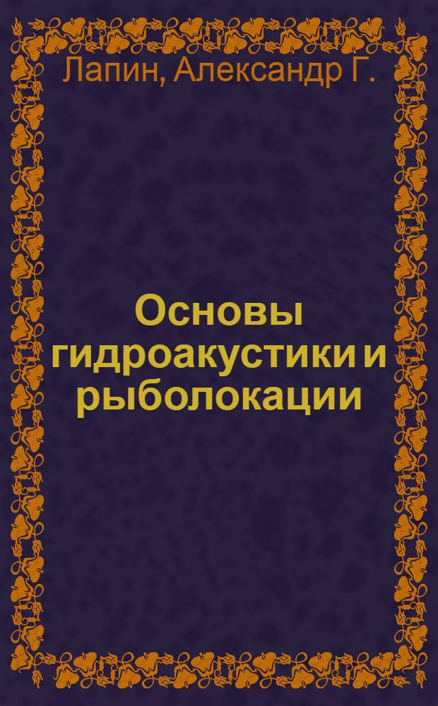 Основы гидроакустики и рыболокации