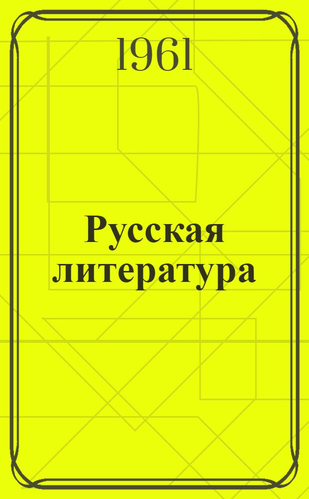 Русская литература : Учебник-хрестоматия : Для 8 класса азерб. сред. школы