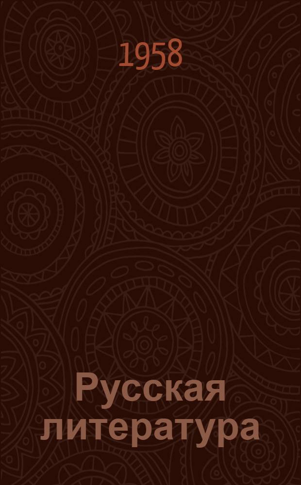 Русская литература : Учебник-хрестоматия для 8 класса азерб. сред. школы