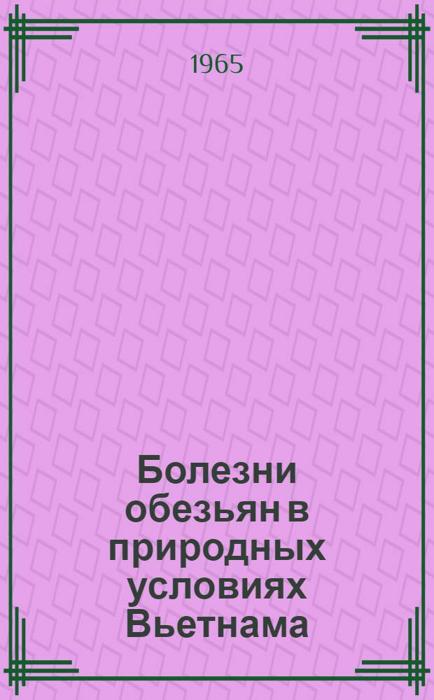 Болезни обезьян в природных условиях Вьетнама