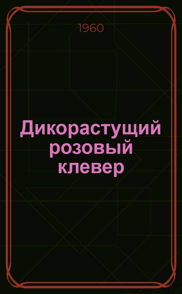 Дикорастущий розовый клевер