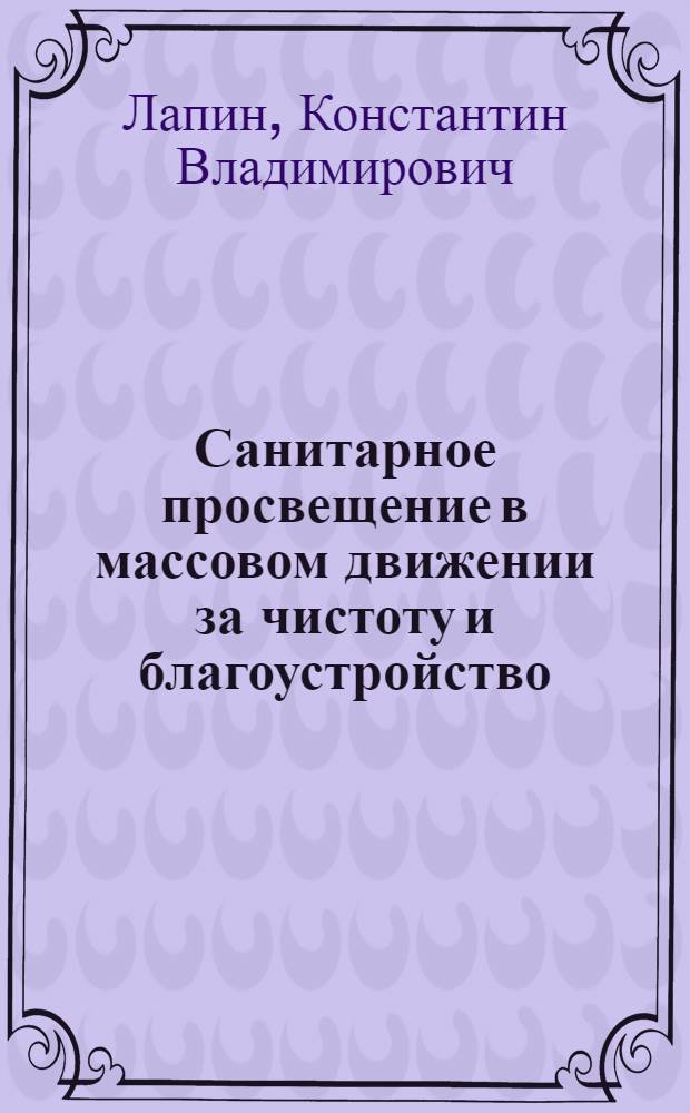 Санитарное просвещение в массовом движении за чистоту и благоустройство