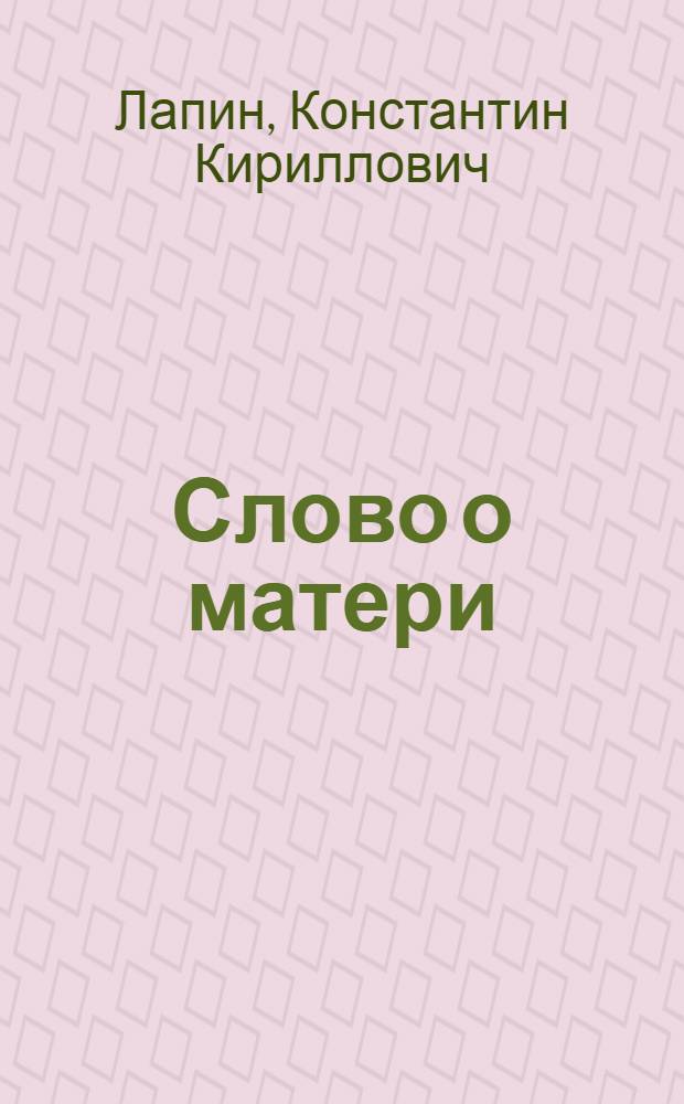 Слово о матери