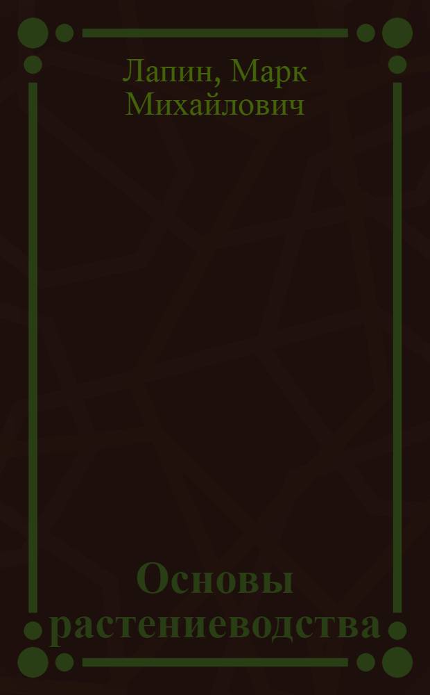 Основы растениеводства : Учеб. пособие для учащихся VIII класса сел. школ