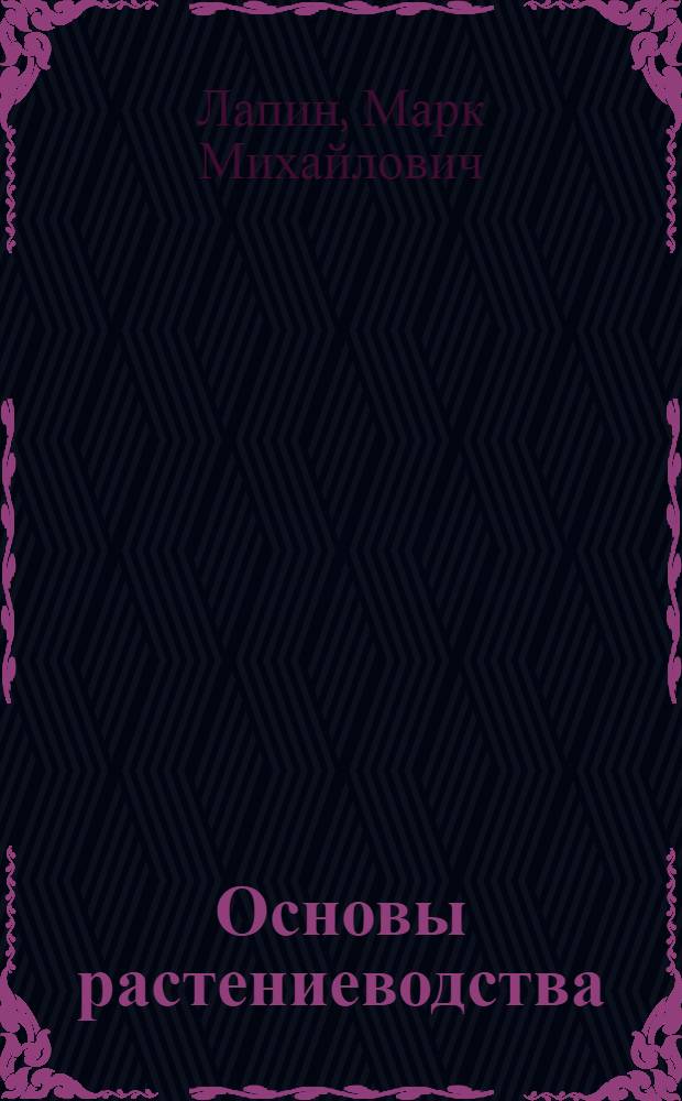 Основы растениеводства : Учеб. пособие для учащихся VIII класса сельских школ