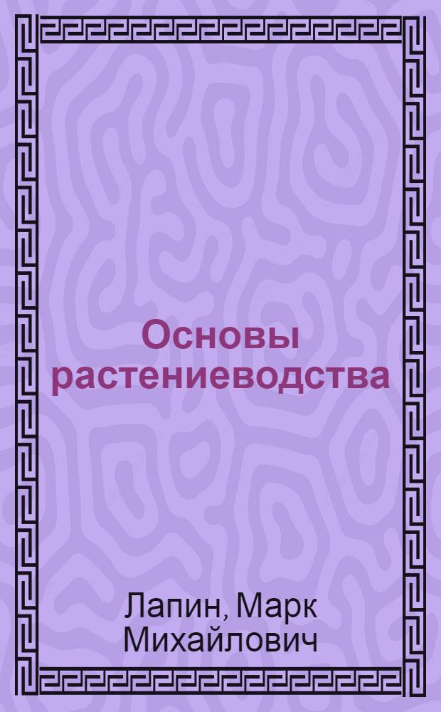 Основы растениеводства : Учеб. пособие для учащихся VIII класса сельских школ