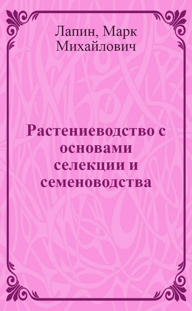 Растениеводство с основами селекции и семеноводства