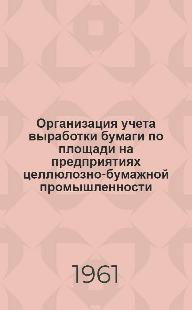 Организация учета выработки бумаги по площади на предприятиях целлюлозно-бумажной промышленности