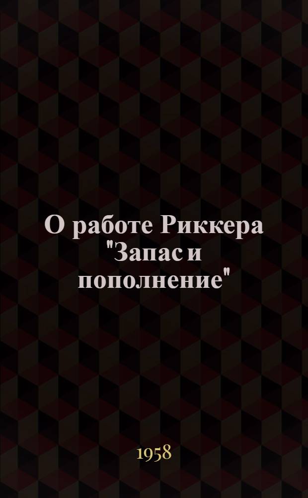 О работе Риккера "Запас и пополнение"