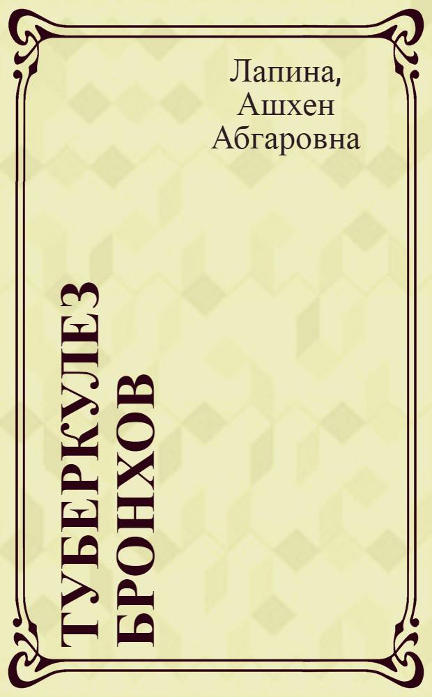 Туберкулез бронхов : (Диагностика, клиника, лечение)