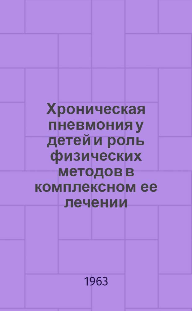 Хроническая пневмония у детей и роль физических методов в комплексном ее лечении