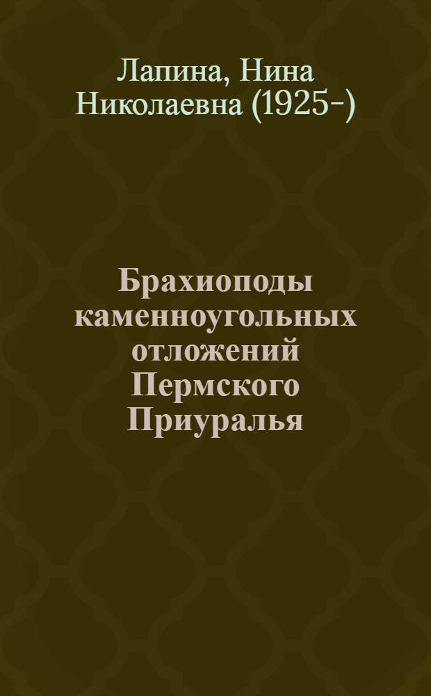 Брахиоподы каменноугольных отложений Пермского Приуралья