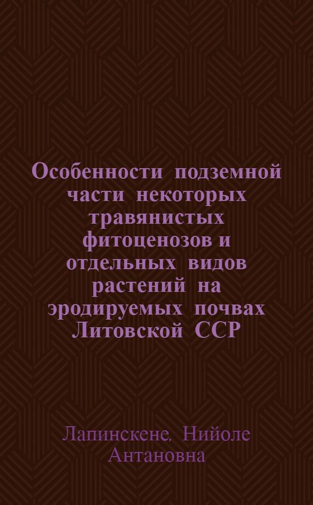Особенности подземной части некоторых травянистых фитоценозов и отдельных видов растений на эродируемых почвах Литовской ССР : Автореферат дис. на соискание учен. степени канд. биол. наук : (094)
