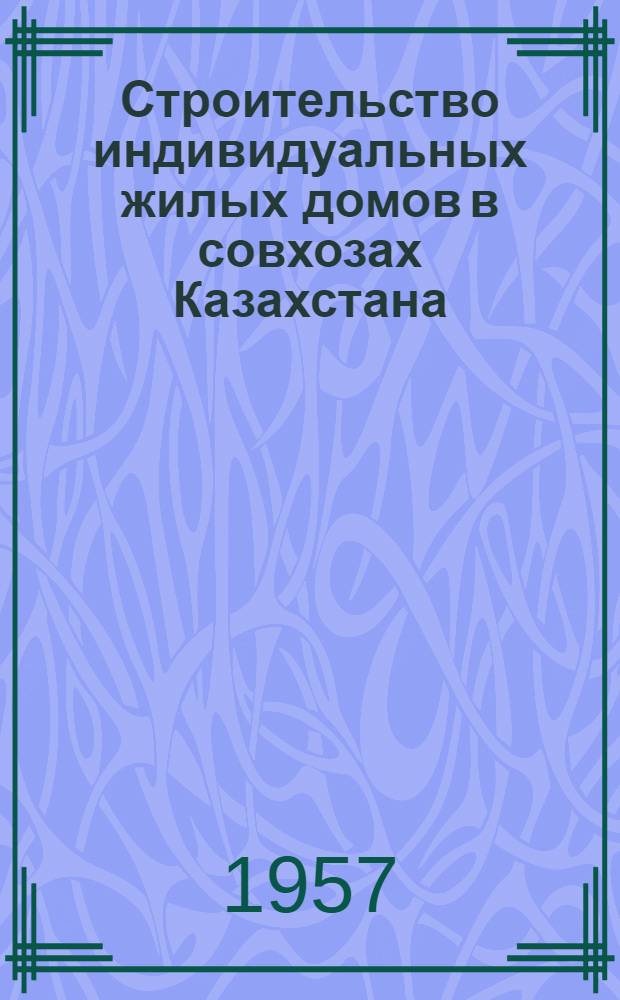 Строительство индивидуальных жилых домов в совхозах Казахстана