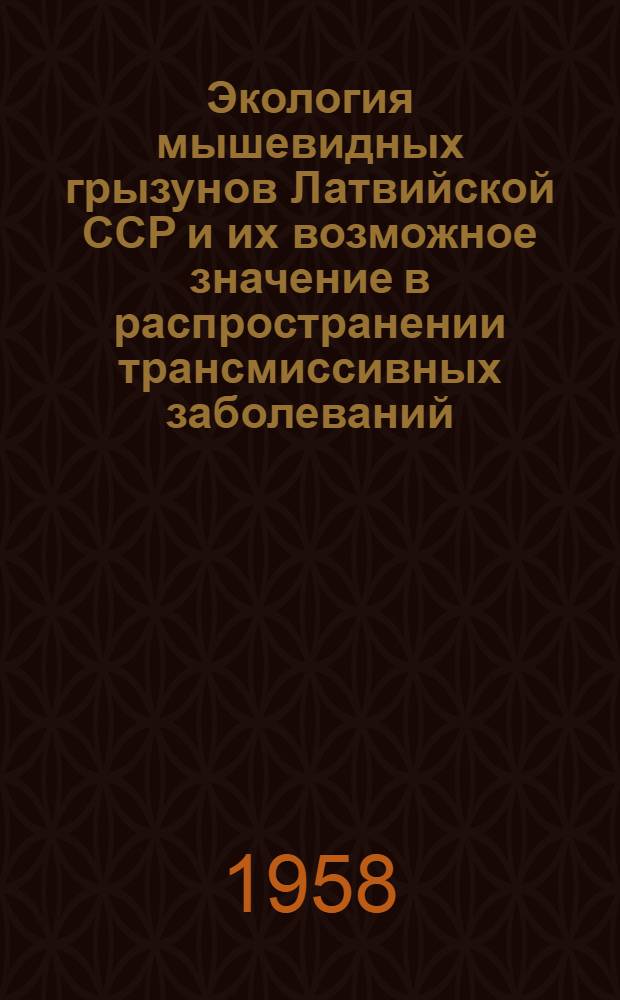 Экология мышевидных грызунов Латвийской ССР и их возможное значение в распространении трансмиссивных заболеваний : Автореферат дис. на соискание учен. степени кандидата биол. наук