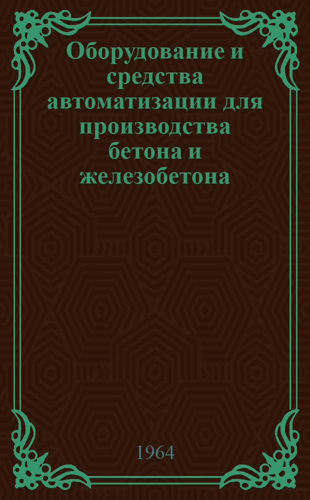Оборудование и средства автоматизации для производства бетона и железобетона