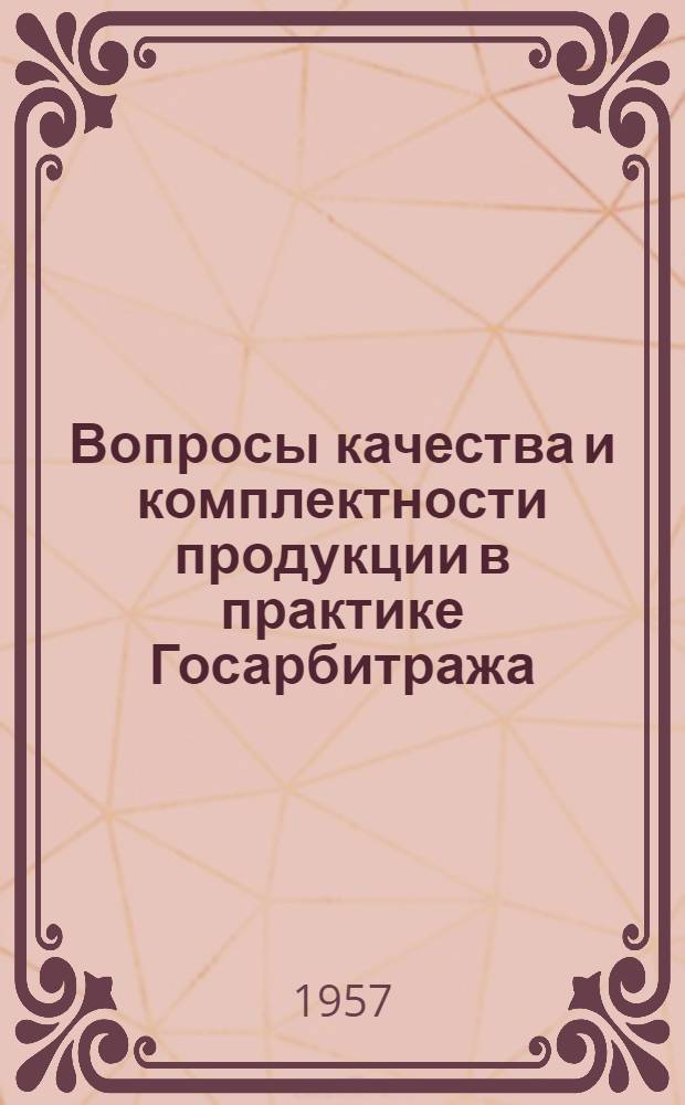 Вопросы качества и комплектности продукции в практике Госарбитража